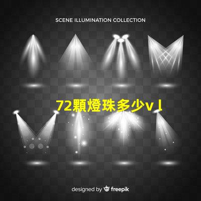 72顆燈珠多少v led16顆燈珠多少瓦